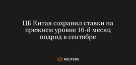ЦБ Китая Сохранил Ставки на Прежнем Уровне 16-Й Месяц Подряд в Сентябре