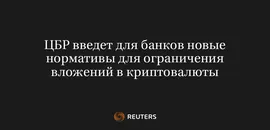 ЦБР Введет Для Банков Новые Нормативы Для Ограничения Вложений В Криптовалюты