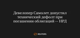 Девелопер Самолет Допустил Технический Дефолт при Погашении Облигаций -- НРД