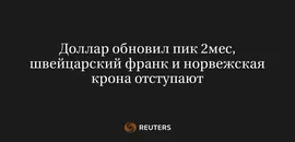 Доллар Обновил Пик 2Мес, Швейцарский Франк и Норвежская Крона Отступают