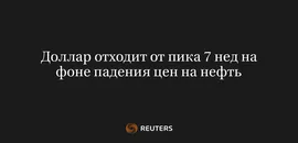 Доллар Отходит От Пика 7 Нед На Фоне Падения Цен На Нефть
