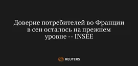 Доверие Потребителей Во Франции в Сен Осталось на Прежнем Уровне -- INSEE