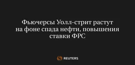 Фьючерсы Уолл-Стрит Растут На Фоне Спада Нефти, Повышения Ставки ФРС
