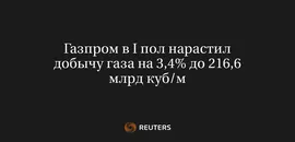Газпром в I Пол Нарастил Добычу Газа на 3,4% до 216,6 Млрд Куб/М