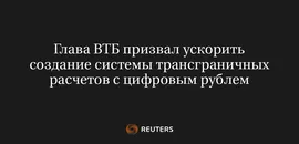 Глава ВТБ Призвал Ускорить Создание Системы Трансграничных Расчетов с Цифровым Рублем