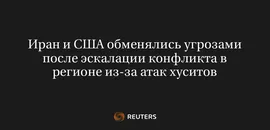 Иран и США Обменялись Угрозами После Эскалации Конфликта в Регионе из-За Атак Хуситов