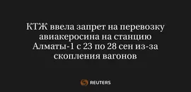 КТЖ Ввела Запрет на Перевозку Авиакеросина на Станцию Алматы-1 с 23 по 28 Сен из-За Скопления Вагонов