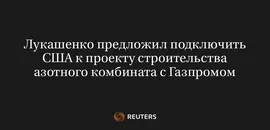 Лукашенко Предложил Подключить США к Проекту Строительства Азотного Комбината с Газпромом