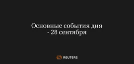 Основные События Дня - 28 Сентября