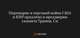 Перемирие в Торговой Войне США и КНР Продлено в Преддверии Саммита Трампа, Си
