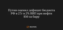 Путин Оценил Дефицит Бюджета РФ В 27Г В 2% ВВП При Нефти $50 За Барр