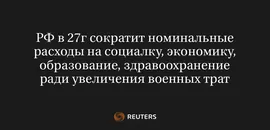 РФ в 27Г Сократит Номинальные Расходы на Социалку, Экономику, Образование, Здравоохранение Ради Увеличения Военных Трат