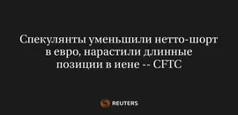 Спекулянты Уменьшили Нетто-Шорт в Евро, Нарастили Длинные Позиции в Иене -- CFTC