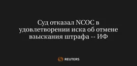 Суд Отказал NCOC в Удовлетворении Иска об Отмене Взыскания Штрафа -- ИФ