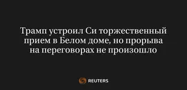 Трамп Устроил Си Торжественный Прием в Белом Доме, но Прорыва на Переговорах Не Произошло