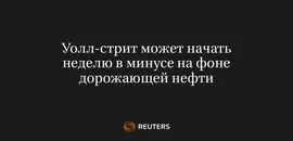 Уолл-Стрит Может Начать Неделю в Минусе на Фоне Дорожающей Нефти