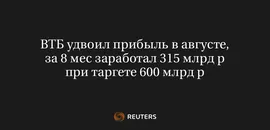 ВТБ Удвоил Прибыль в Августе, за 8 Мес Заработал 315 Млрд Р при Таргете 600 Млрд Р