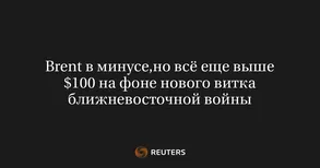 Brent в минусе,но всё еще выше $100 на фоне нового витка ближневосточной войны