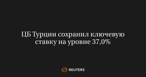 ЦБ Турции сохранил ключевую ставку на уровне 37,0%