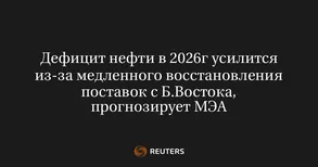 Дефицит нефти в 2026г усилится из-за медленного восстановления поставок с Б.Востока, прогнозирует МЭА