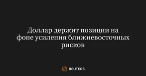 Доллар держит позиции на фоне усиления ближневосточных рисков