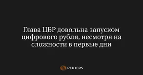 Глава ЦБР довольна запуском цифрового рубля, несмотря на сложности в первые дни