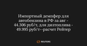 Импортный демпфер для автобензина в РФ за авг - 44.306 руб/т, для дизтоплива - 49.995 руб/т--расчет Рейтер