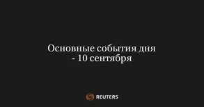 Основные события дня - 10 сентября