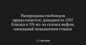 Распродажа госбондов продолжается: доходность UST близка к 5% из-за скачка нефти, ожиданий повышения ставок