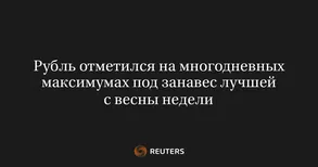 Рубль отметился на многодневных максимумах под занавес лучшей с весны недели