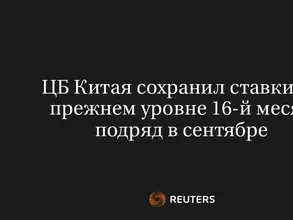 ЦБ Китая Сохранил Ставки на Прежнем Уровне 16-Й Месяц Подряд в Сентябре