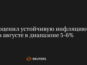 ЦБР оценил устойчивую инфляцию в августе в диапазоне 5-6%