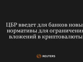 ЦБР Введет Для Банков Новые Нормативы Для Ограничения Вложений В Криптовалюты
