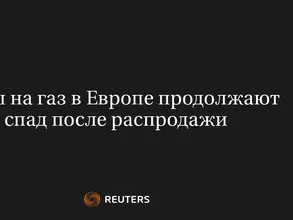 Цены на Газ в Европе Продолжают Спад После Распродажи