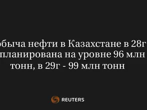 Добыча Нефти В Казахстане В 28Г Запланирована На Уровне 96 Млн Тонн, В 29Г - 99 Млн Тонн