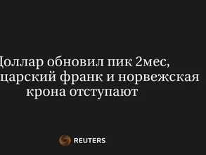 Доллар Обновил Пик 2Мес, Швейцарский Франк и Норвежская Крона Отступают