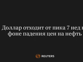 Доллар Отходит От Пика 7 Нед На Фоне Падения Цен На Нефть