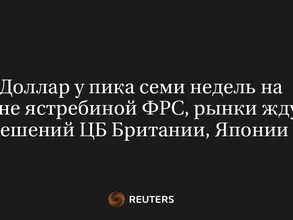Доллар У Пика Семи Недель На Фоне Ястребиной ФРС, Рынки Ждут Решений ЦБ Британии, Японии 