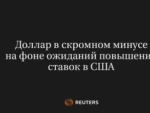 Доллар в скромном минусе на фоне ожиданий повышения ставок в США