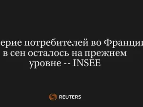 Доверие Потребителей Во Франции в Сен Осталось на Прежнем Уровне -- INSEE