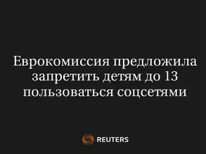 Еврокомиссия Предложила Запретить Детям До 13 Пользоваться Соцсетями