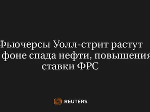 Фьючерсы Уолл-Стрит Растут На Фоне Спада Нефти, Повышения Ставки ФРС