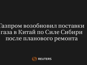 Газпром Возобновил Поставки Газа в Китай по Силе Сибири После Планового Ремонта