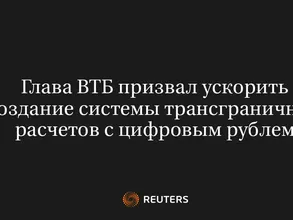 Глава ВТБ Призвал Ускорить Создание Системы Трансграничных Расчетов с Цифровым Рублем