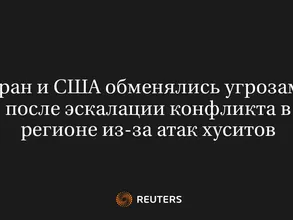 Иран и США Обменялись Угрозами После Эскалации Конфликта в Регионе из-За Атак Хуситов