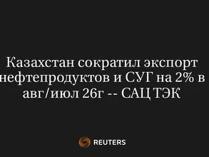 Казахстан сократил экспорт нефтепродуктов и СУГ на 2% в авг/июл 26г -- САЦ ТЭК