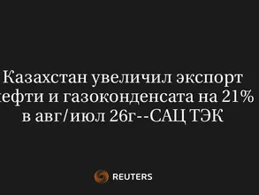 Казахстан Увеличил Экспорт Нефти и Газоконденсата на 21% в Авг/Июл 26Г--САЦ ТЭК