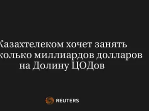 Казахтелеком Хочет Занять Несколько Миллиардов Долларов На Долину Цодов