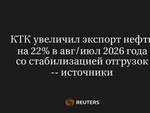 КТК увеличил экспорт нефти на 22% в авг/июл 2026 года со стабилизацией отгрузок -- источники