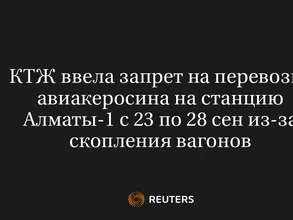 КТЖ Ввела Запрет на Перевозку Авиакеросина на Станцию Алматы-1 с 23 по 28 Сен из-За Скопления Вагонов